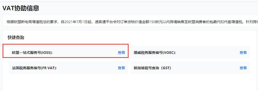 速卖通欧盟一站式服务号(IOSS)在哪里找?