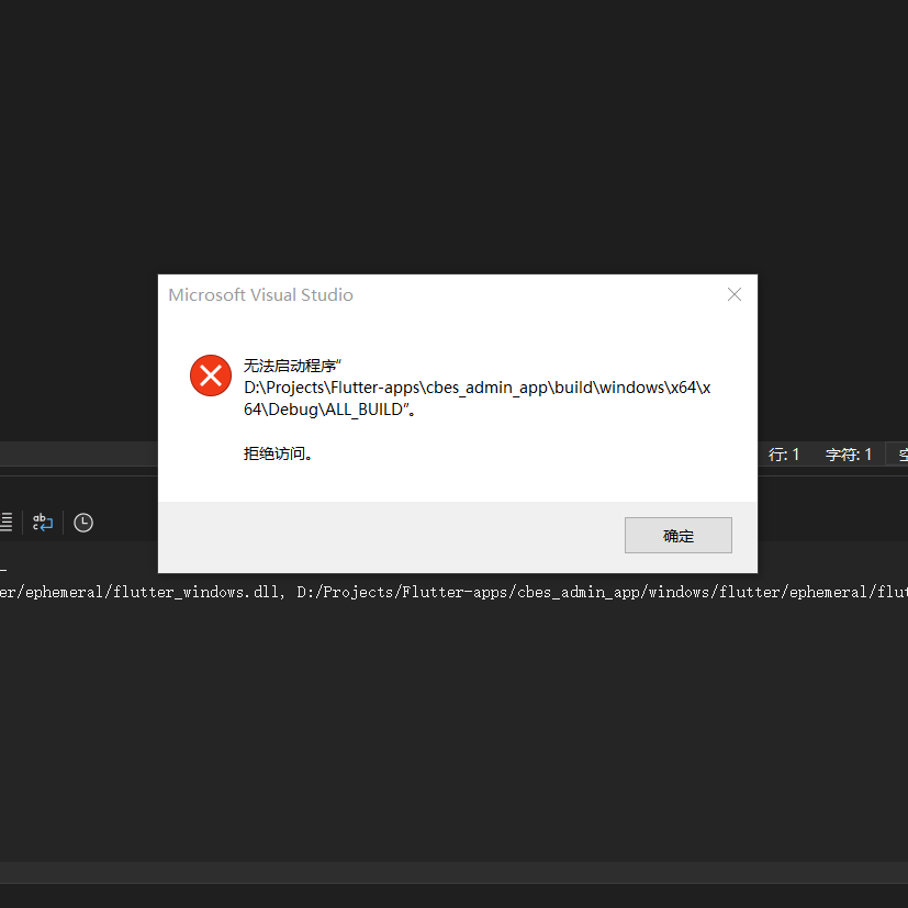 flutter windows MSB3073 命令“setlocal " 无法启动程序 /x65/debug/ALL_BUILD 拒绝访问